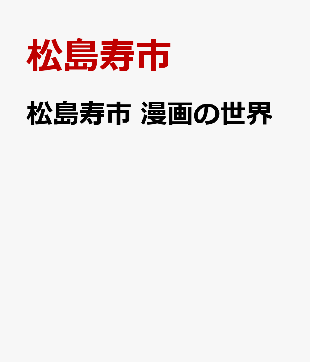 松島寿市 漫画の世界