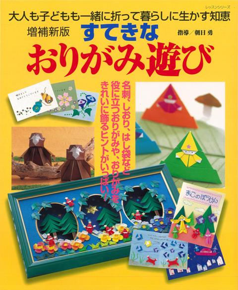 【バーゲン本】すてきなおりがみ遊び　増補新版
