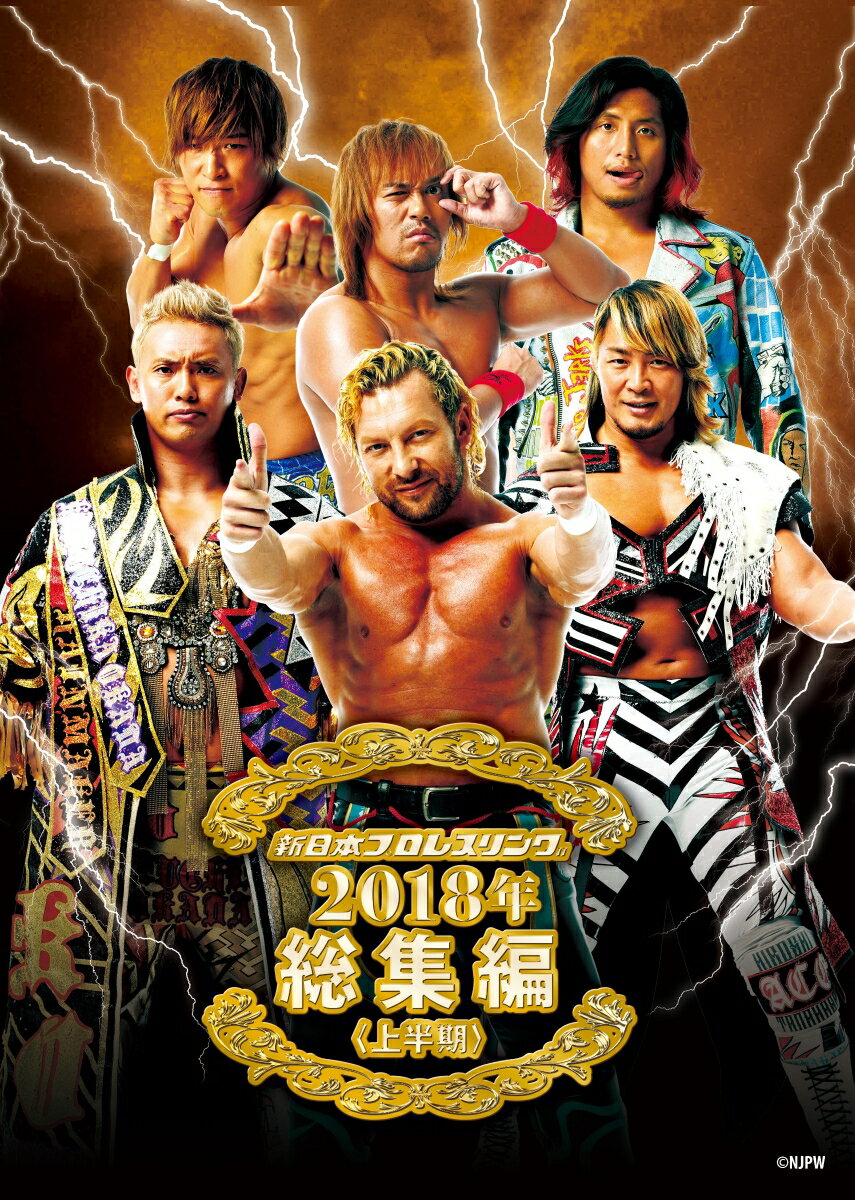 新日本プロレス総集編2018＜上半期＞ [ 内藤哲也 ]