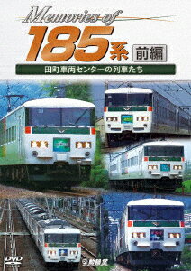 Memories of 185系 前編 田町車両センターの列車たち [ (鉄道) ]