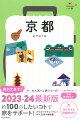 ２０２３-２４最新版。約１００のしたいコトで旅をサポート！わかりやすいプラン！大充実の情報量！