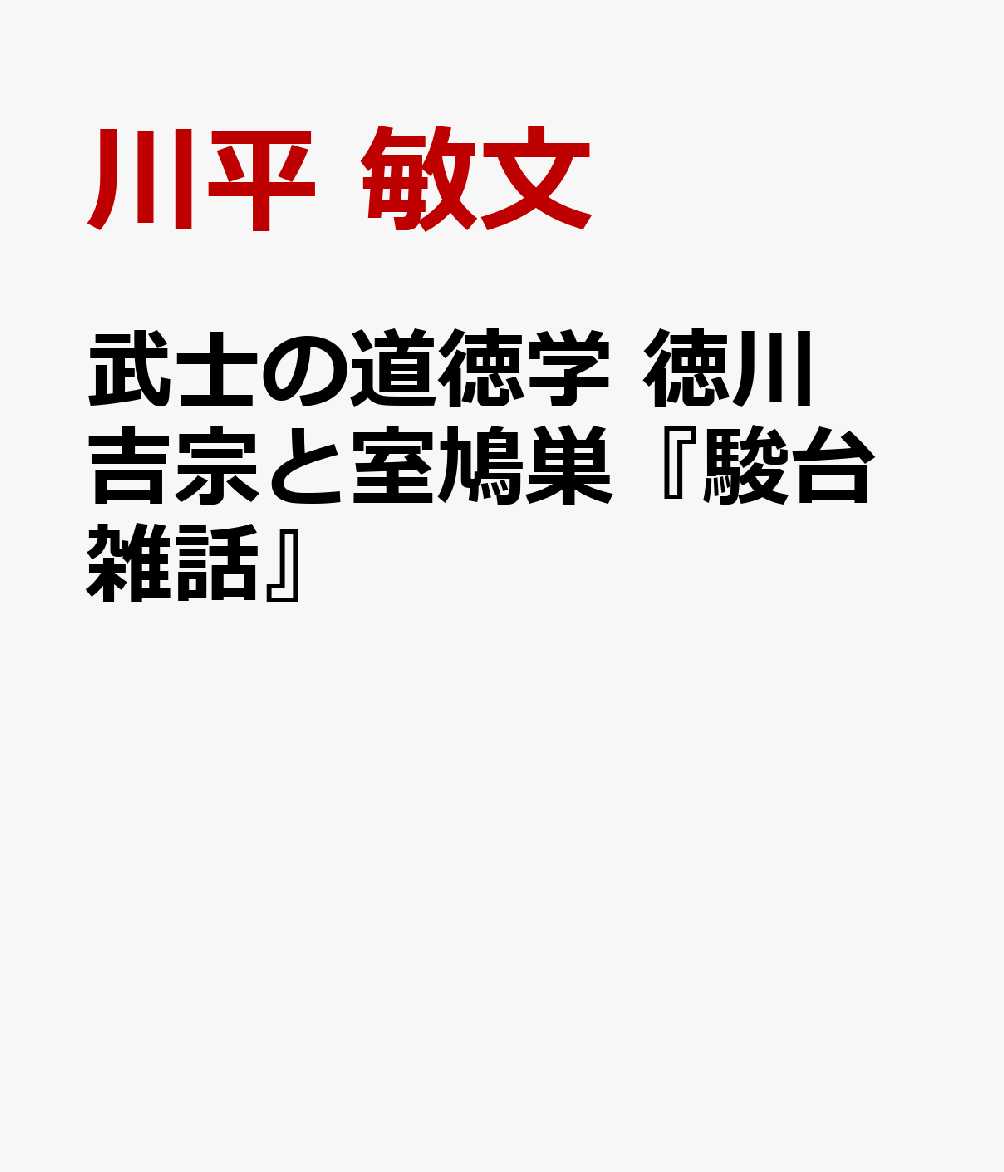 武士の道徳学 徳川吉宗と室鳩巣『駿台雑話』