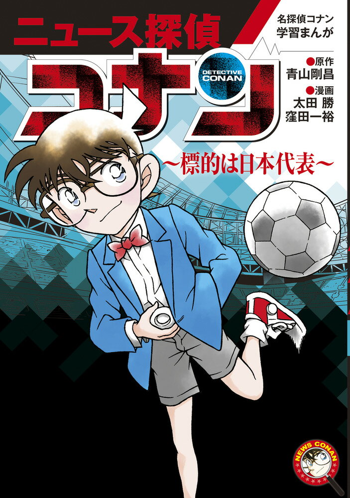 名探偵コナン学習まんが「ニュース探偵コナン」（5） 標的は日本代表 [ 青山 剛昌 ]