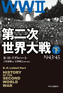 第二次世界大戦　下 1943-45 （単行本） [ B・H・リデルハート ]