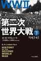 指揮官たちの軍事的判断に対し評価を下す。大戦後半期、戦後世界を想定していた連合国の指導者たちの駆け引きを活写する。