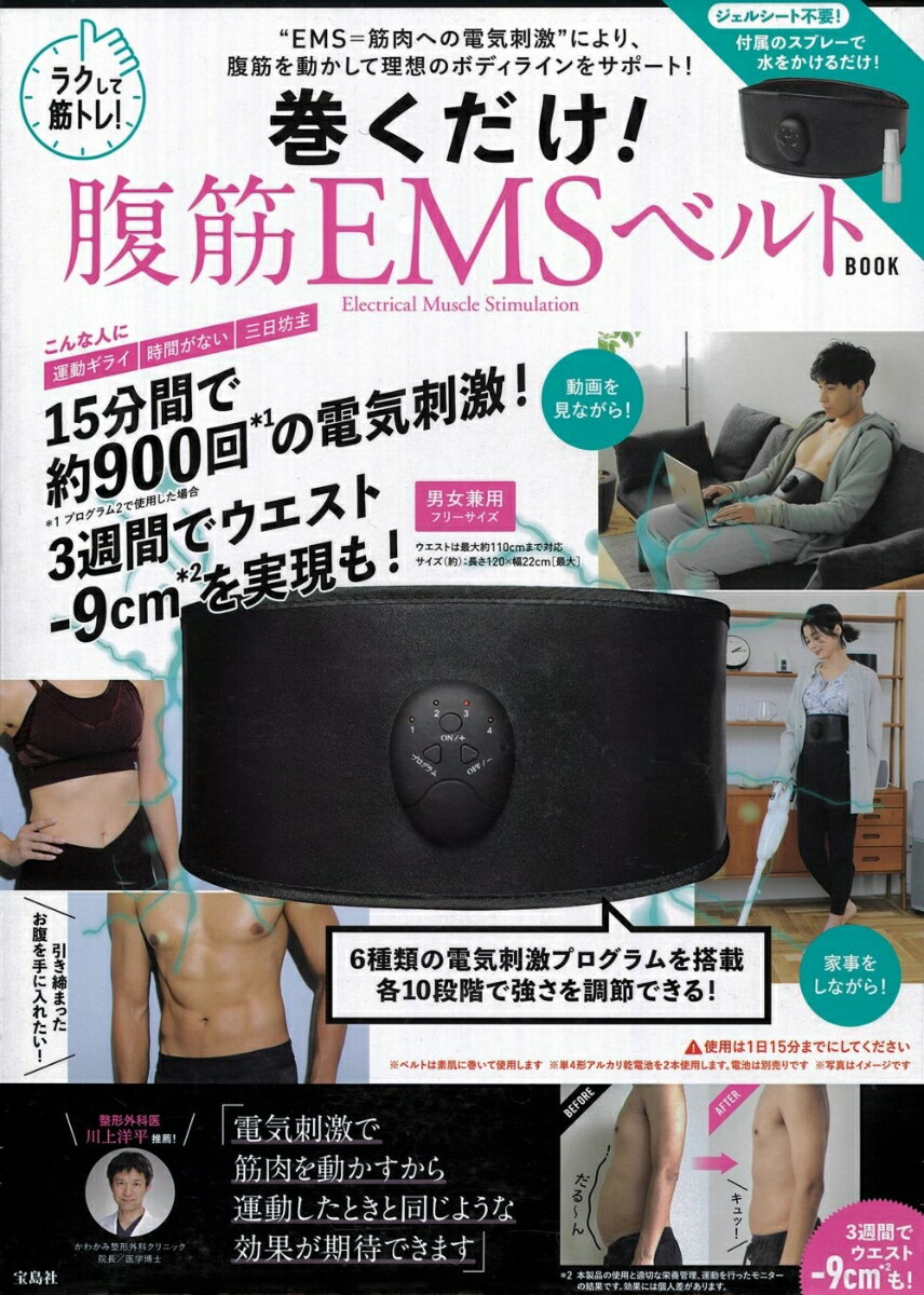 楽天楽天ブックスラクして筋トレ! 巻くだけ! 腹筋EMSベルト BOOK