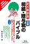 よくわかる 図解 相続・贈与税のバイブル〔第4版〕