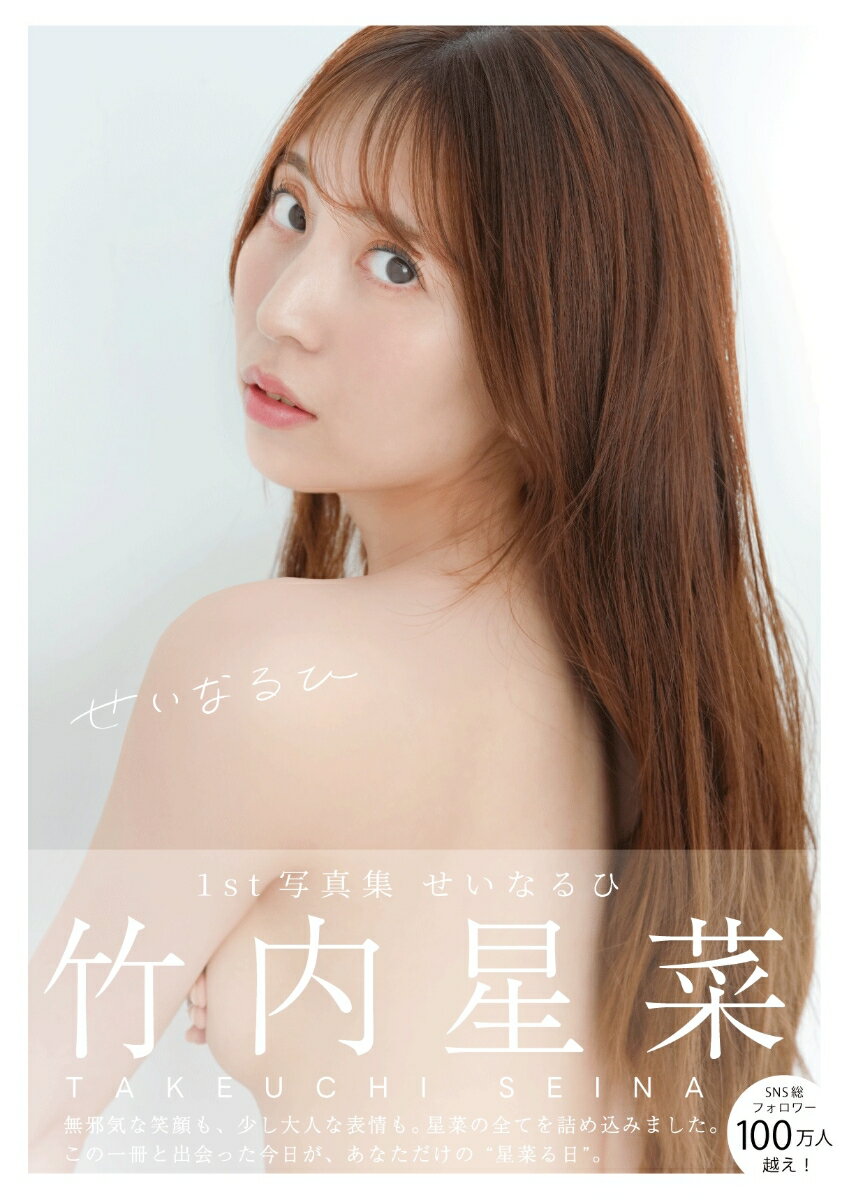 竹内星菜1st写真 せいなるひ [ 竹内星菜 ]