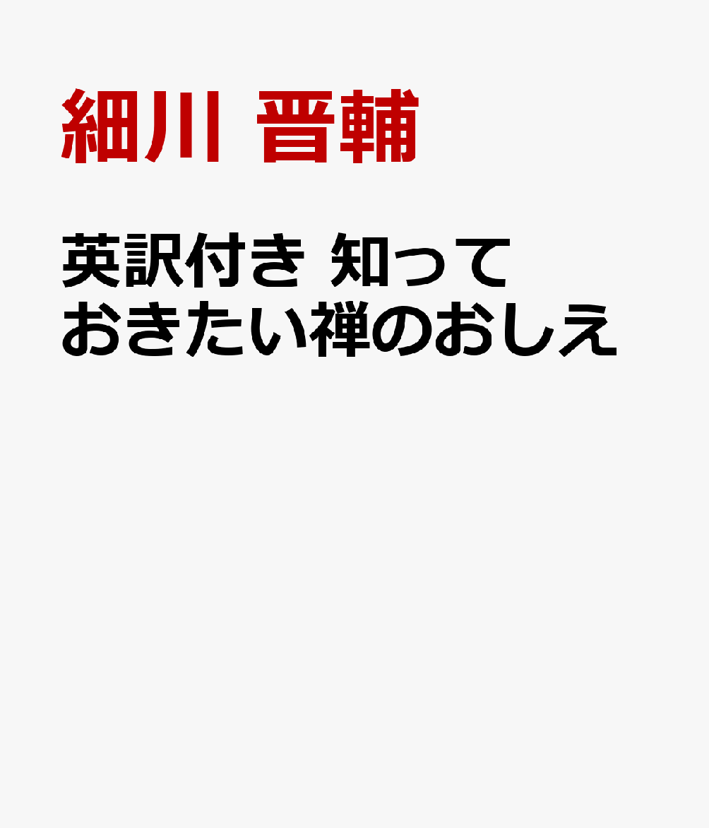 英訳付き 知っておきたい禅のおしえ