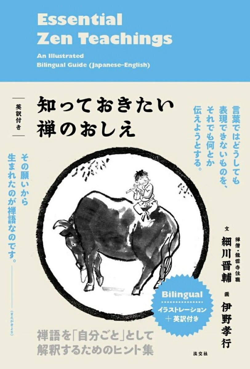 英訳付き 知っておきたい禅のおしえの表紙