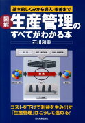 図解生産管理のすべてがわかる本