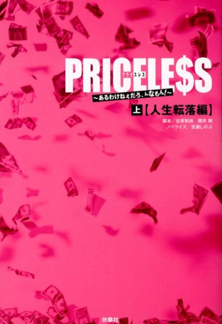 PRICELE＄S（上（人生転落編））