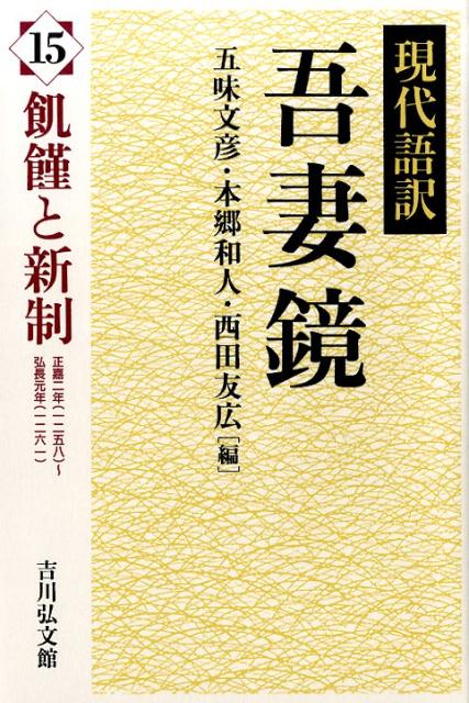 吾妻鏡（15） 現代語訳 飢饉と新制 [ 五味文彦 ]