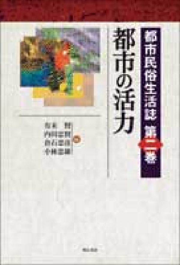 都市民俗生活誌（第2巻）