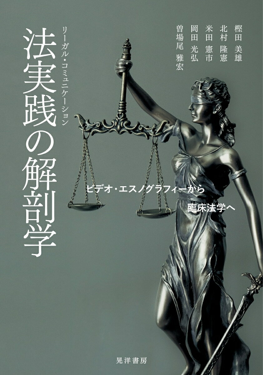 法実践(リーガル・コミュニケーション)の解剖学