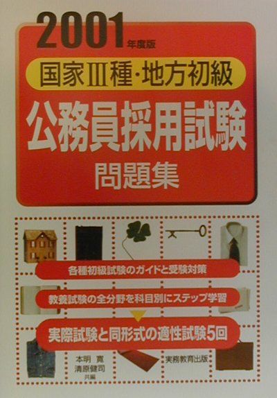 国家3種地方初級公務員採用試験問題集（2001年度版）