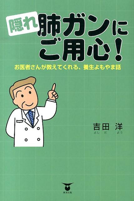 隠れ肺ガンにご用心！