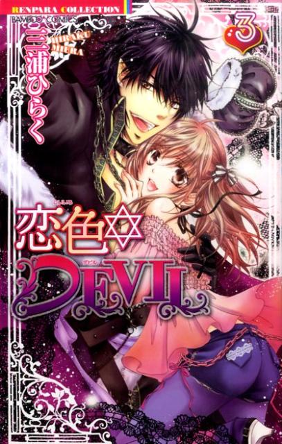 恋色☆DEVIL 3巻