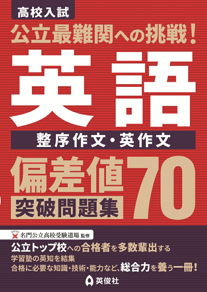 【公立最難関対策シリーズについて】
本シリーズは，東大・京大をはじめとした国立大学へ数多くの合格者を輩出している各都道府県の公立トップ校の合格を目指し，日々切磋琢磨されている生徒を対象とした問題集です。
トップ校とはいえ，あくまで公立高校受験という枠の中で合格を勝ち取るため，難関私立高校受験とは異なる力を養う必要があります。
そのため，教科書の枠を超えず学校で学習する範囲の中で，思考力を駆使して問題を解くこと，知識を広げることに特化した内容となっています。
また，目指す公立高校合格はもちろんですが，その先の大学受験も見据えて，今つけておくべき力を養うことも目的としています。

【本書の構成】
本書は独自問題使用校を含めた全国の公立高校入試を分析し，高得点を得るために必要な語い力・文法力・英作文力を身につけることができる問題を掲載しています。
○整序作文について
近年の公立高校入試において，整序作文の配点はそれほど高くはありませんが，問題に取り組むことで，受験勉強の土台となる「語い」と「文法」を身につけることができます。
○英作文について
本書では，実際の公立高校入試の英作文問題で満点を取ることを目標にしています。
収録されている問題を漫然と解くだけでは対策としては不十分です。本書に掲載の「英作文に取り組む前に」を読み，しっかりと意識しながら問題に取り組むようにしましょう。

【収録内容】
1．整序作文　§1．スタンダート30／§2．ハイレベル30
2．英作文　○英作文に取り組む前に／§1．賛成・反対を述べる／§2．立場を選択して述べる／§3．自由な意見を述べる

別冊：解説・解答