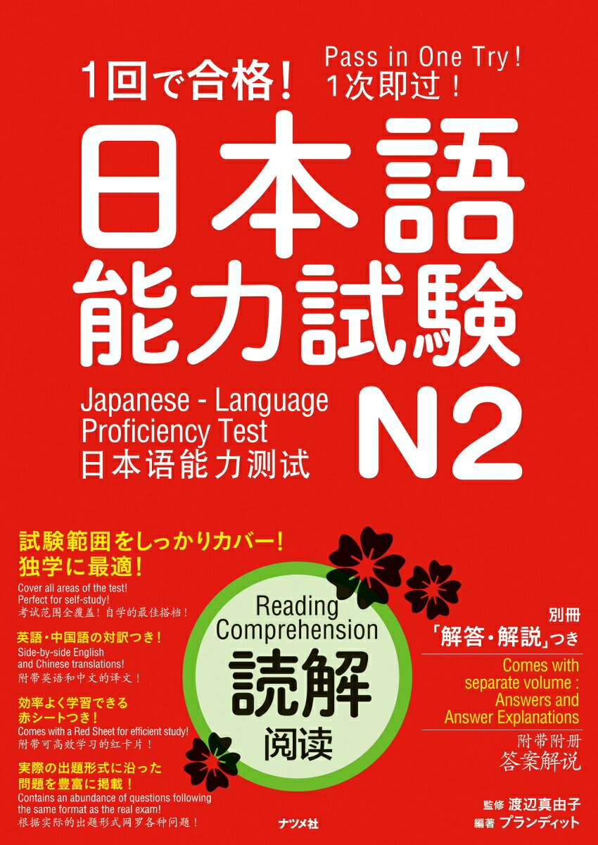 一回で合格！日本語能力試験N2　読解