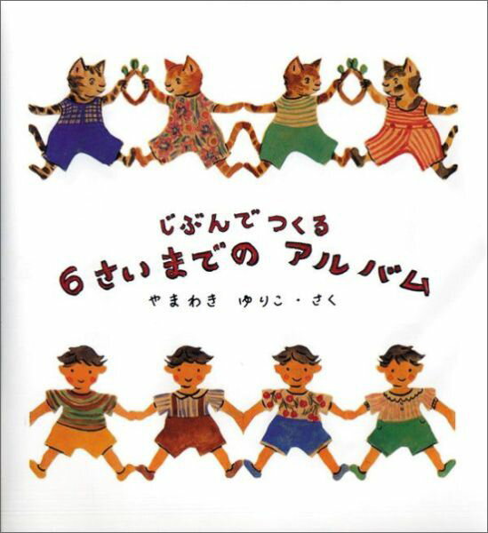 じぶんでつくる 6さいまでの アルバ