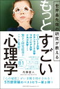 もっとすごい心理学 [ 内藤　誼人 ]