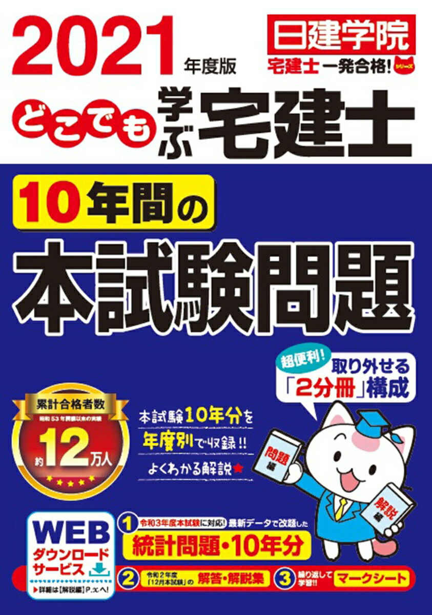 本試験１０年分（平成２３年度〜令和２年度）を年度別で収録！！よくわかる解説。