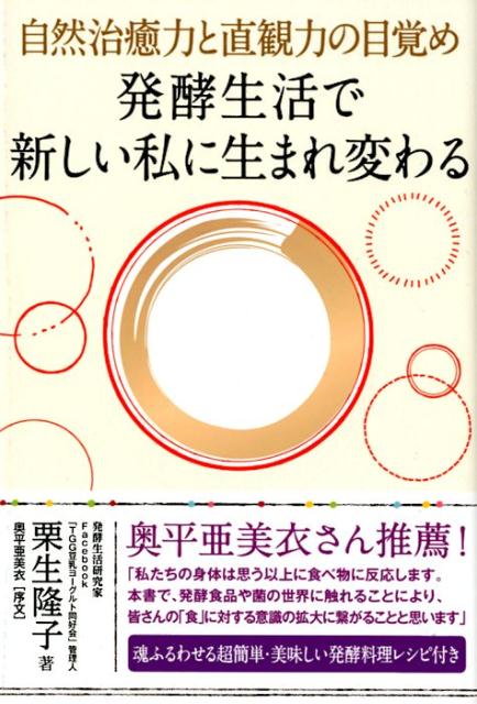 発酵生活で新しい私に生まれ変わる