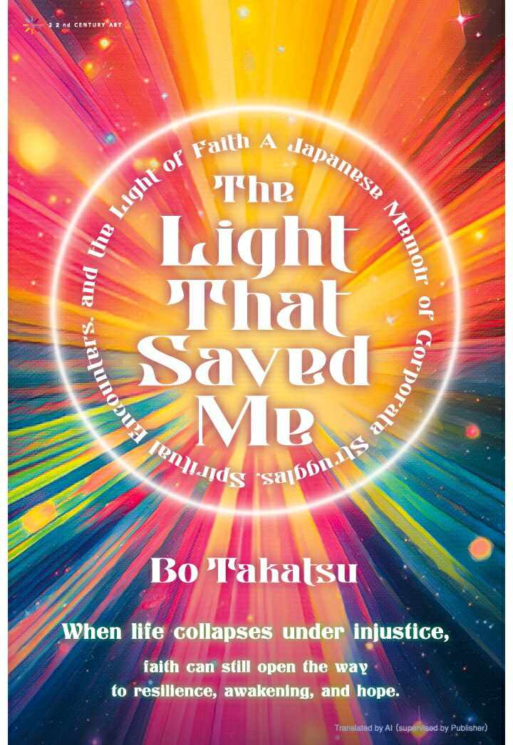 【POD】The Light That Saved Me: A Japanese Memoir of Corporate Struggles, Spiritual Encounters, ..