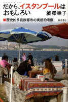 渋沢幸子『だから、イスタンブールはおもしろい : 歴史的多民族都市の実感的考察』表紙