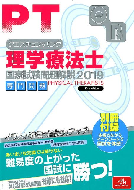 クエスチョン・バンク　理学療法士国家試験問題解説　2019
