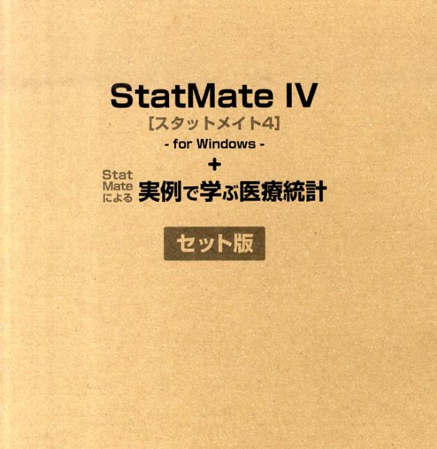 StatMate4＋StatMateによる実例で学ぶ医療統計