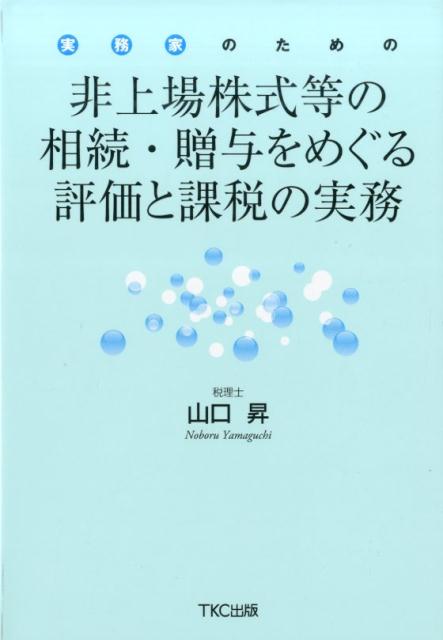 非上場株式等の相続・贈与をめぐる評価と課税の実務