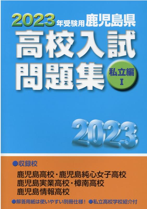 鹿児島県高校入試問題集私立編1（2023年受験用）