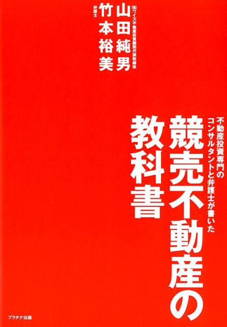 競売不動産の教科書