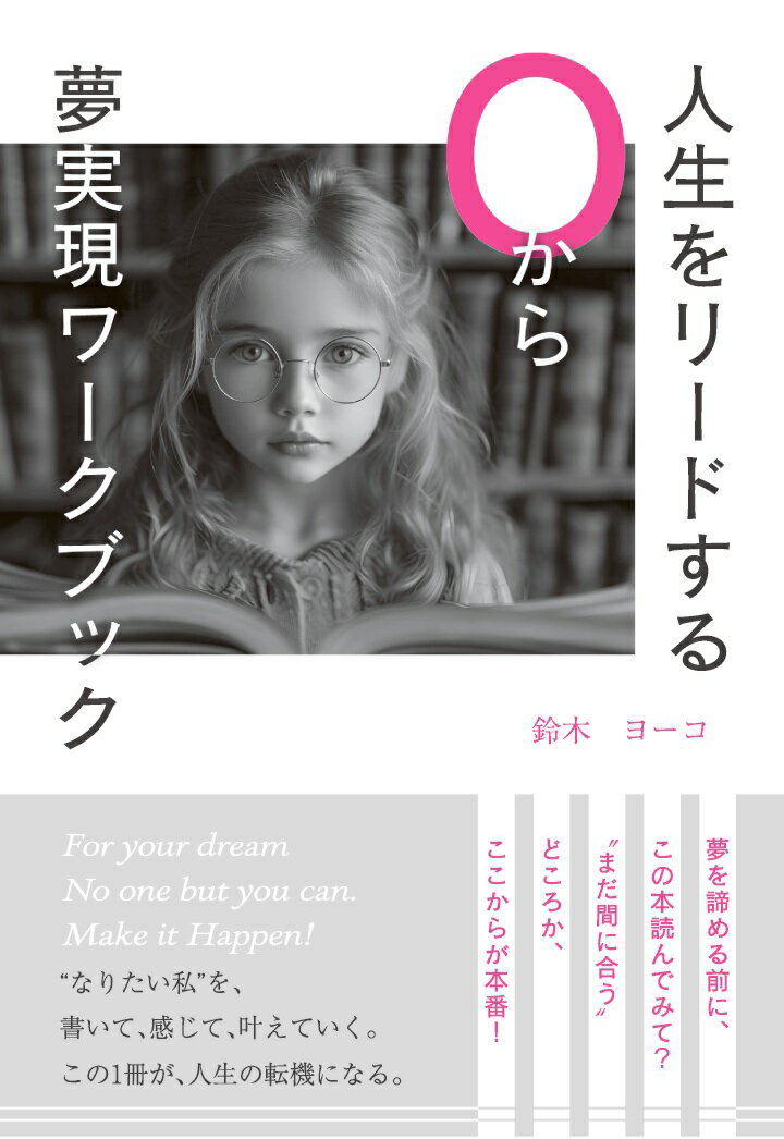 【POD】人生をリードする0から夢実現ワークブック