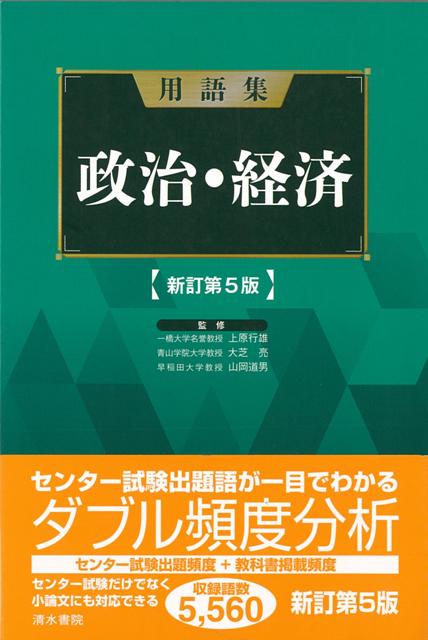 【バーゲン本】用語集　政治・経済　新訂第5版