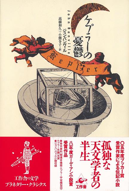 【バーゲン本】ケプラーの憂欝