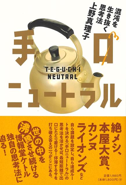 【バーゲン本】手口ニュートラルー混沌を生き抜く思考法
