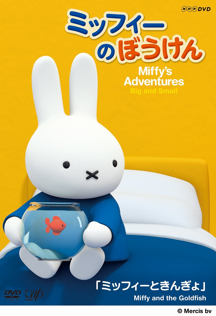 ミッフィーのぼうけん ミッフィーときんぎょ [ 大川春菜 ]