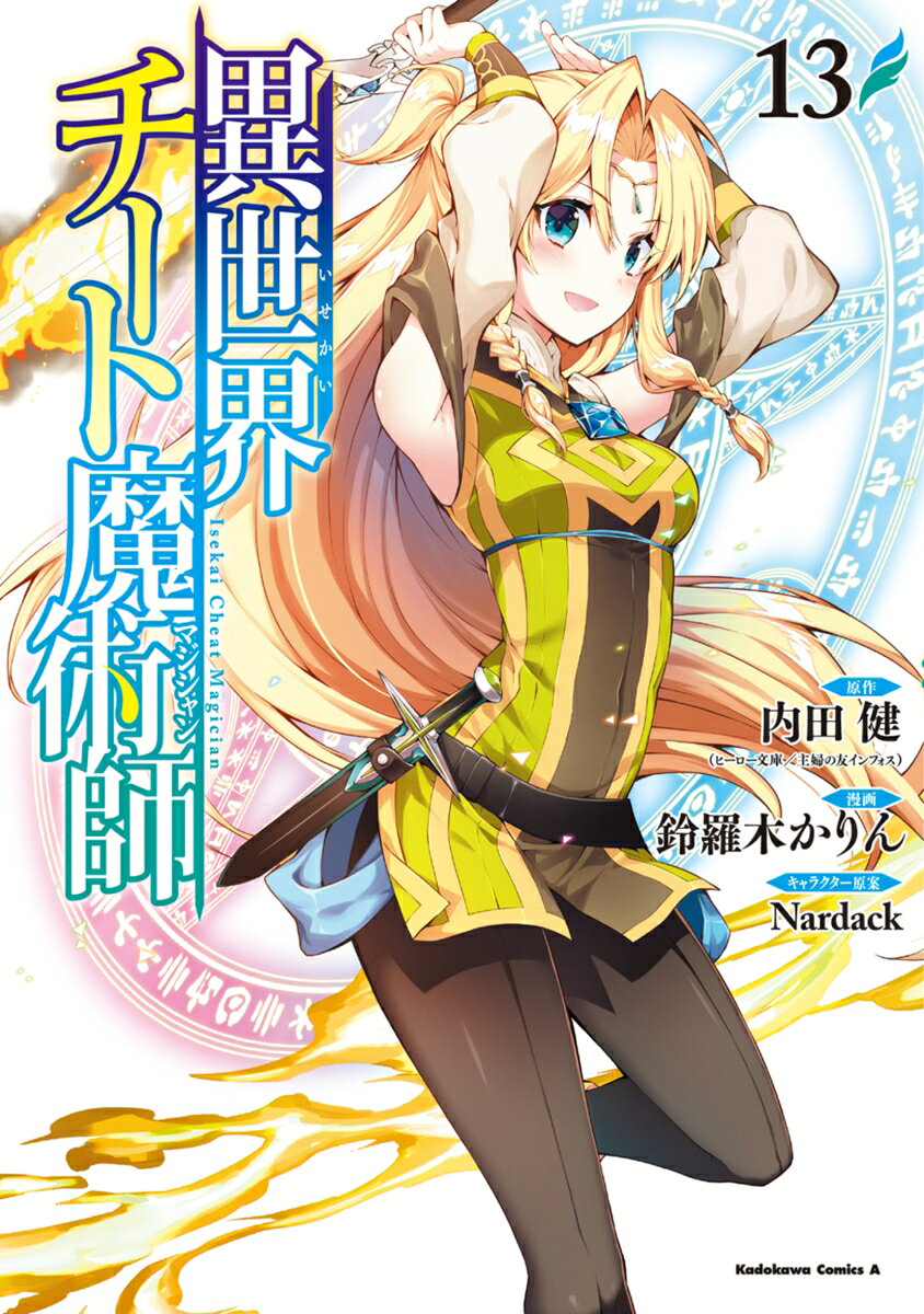 異世界チート魔術師 13巻