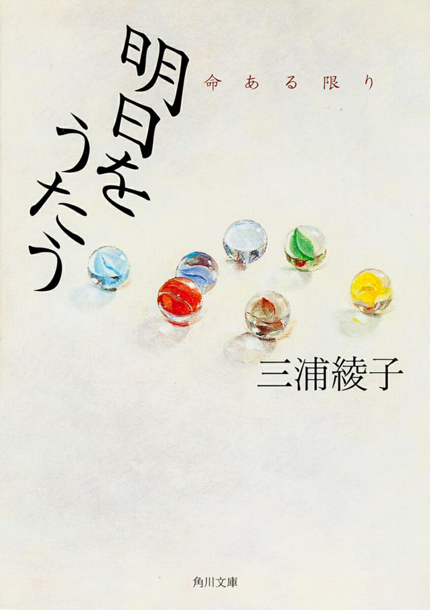 明日をうたう 命ある限り