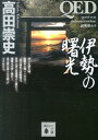 QED 伊勢の曙光 （講談社文庫） 高田 崇史