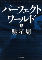 馳星周『パーフェクトワールド 上』表紙