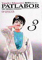 機動警察パトレイバー（3）