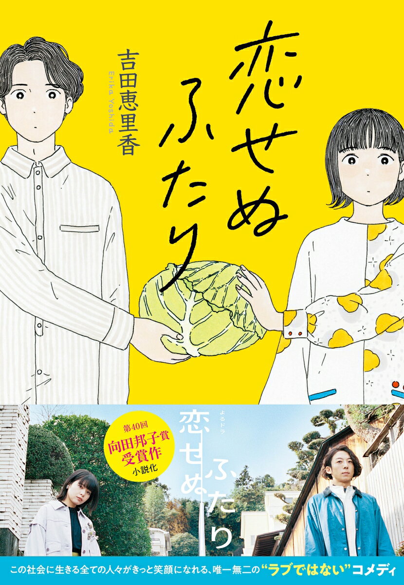 「恋愛や性的な話を振られてもよくわからない。でも愛想笑いをしていれば大丈夫…」兒玉咲子は、そんなもやもやとした気持ちを家族や友人、同僚に理解されないまま、恋愛や結婚を促され続け、居心地の悪さを感じていた。そんなある日、「アロマンティック・アセクシュアル」というセクシュアリティを自認する男性・高橋羽と出会い、驚くと同時にどこか救われた気持ちになる。誰にも恋愛感情を抱かず、性的にも惹かれないふたりが、自分たちなりの生き方を模索すべく始めた共同生活は、周囲に波紋をひろげていく。その生活の先にある、それぞれの「幸せ」のあり方とはー。ＮＨＫよるドラ「恋せぬふたり」をオリジナル書き下ろし小説化！