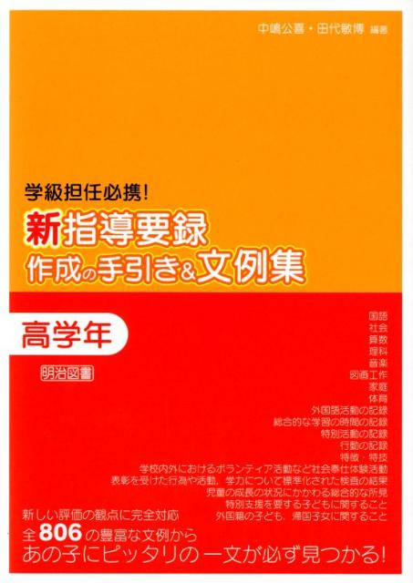 新指導要録作成の手引き＆文例集（高学年） 学級担任必携！ [ 中嶋公喜 ]