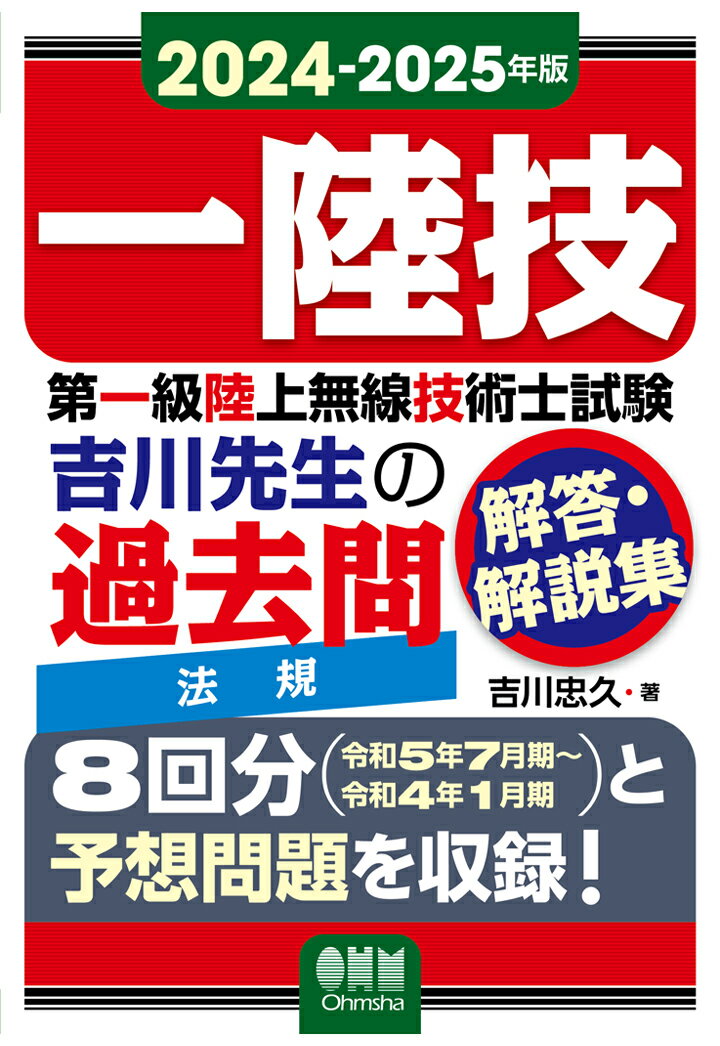 【POD】2024-2025年版 第一級陸上無線技術士試験 法規 -吉川先生の過去問解答・解説集