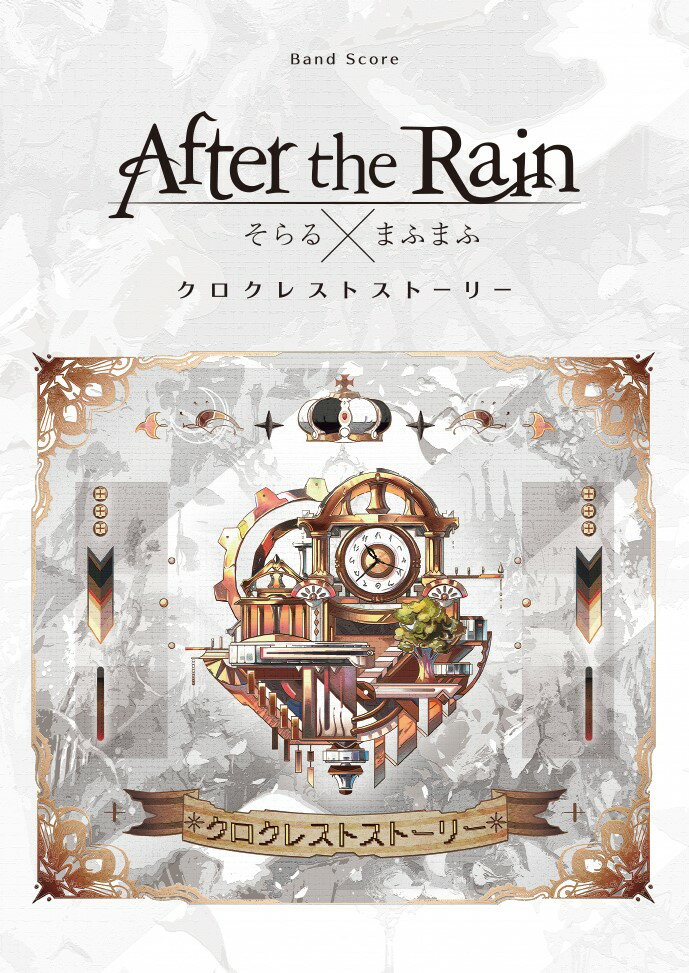 After　the　Rain／クロクレストストーリー