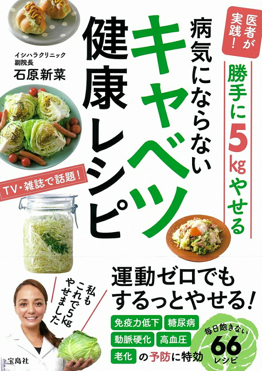 医者が実践! 勝手に5kgやせる病気にならないキャベツ健康レシピ